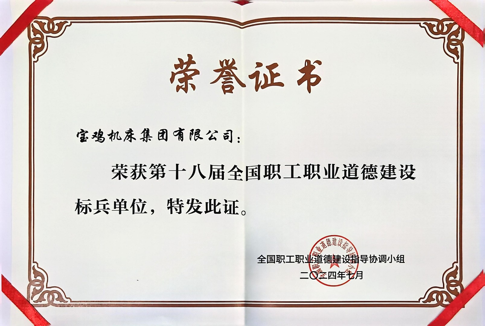 071738919993608215.jpg 第十八屆全國職工職業(yè)道德建設(shè)標(biāo)兵單位.jpg